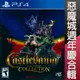 【一起玩】PS4 惡魔城週年慶合輯 英日文版 Castlevania Anniversary Col (8.3折)