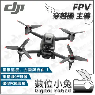 數位小兔【DJI FPV 穿越機 主機】公司貨 單機 空拍機 無人機 航拍機 飛行器 含電池 雲台保護罩 螺旋槳 槳葉