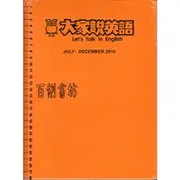 在飛比找蝦皮購物優惠-2D 全新未拆封《2016下 大家說英語》蔡薇心 空中英語教