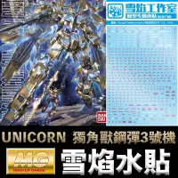 在飛比找蝦皮購物優惠-【鋼普拉】現貨 雪焰水貼 BANDAI 鋼彈UC MG 1/