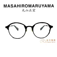 在飛比找蝦皮商城優惠-MASAHIROMARUYAMA 丸山正宏 鏡架 MM-00