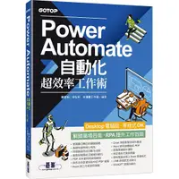 在飛比找蝦皮購物優惠-Power Automate自動化超效率工作術(附範例/「C