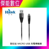 在飛比找樂天市場購物網優惠-Hawk 浩客 耐拉扯Micro USB充電傳輸線【黑/藍兩