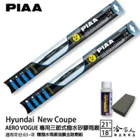 在飛比找樂天市場購物網優惠-PIAA HYUNDAI New Coupe 三節式矽膠雨刷