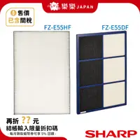 在飛比找蝦皮購物優惠-日本原廠 夏普SHARP FZ-E55DF FZ-E55HF