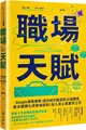 職場天賦：Google總裁推薦！邁向成功職涯的30道練習，將天賦轉化成職場優勢！投入真心喜愛的工作