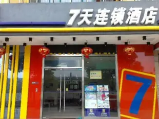 7天連鎖酒店 - 昆山城北環慶路店7 Days Inn Kunshan Huanqing Road of North City