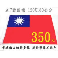 在飛比找蝦皮購物優惠-中華民國國旗 7號國旗 120X180公分 台灣製【不退色】
