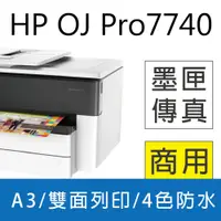 在飛比找PChome24h購物優惠-【優惠搶購中】HP OfficeJet Pro 7740 A