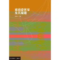 在飛比找蝦皮商城優惠-東南亞客家及其周邊 國立中央大學 張維安 客家 族群意識 八