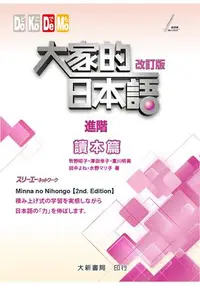 在飛比找樂天市場購物網優惠-大家的日本語 讀本篇 進階 改訂版