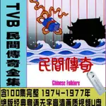 促銷/台灣熱賣2023年TVB民間傳奇[汪明荃、鄭少秋等][3粵語無字][100-集] 視頻24205US*B