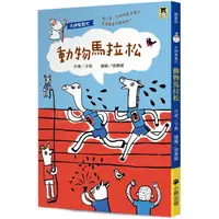 在飛比找金石堂優惠-天神幫幫忙：動物馬拉松(新版)