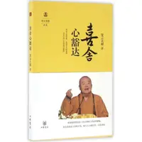 在飛比找蝦皮購物優惠-喜捨心豁達/星雲說喻叢書 正版