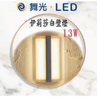 在飛比找蝦皮購物優惠-舞光 13W LED 伊莉莎白壁燈 歐式壁燈 戶外燈 造景燈