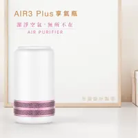 在飛比找樂天市場購物網優惠-[ 圓方生活 YFLife ] AIR3 Plus 奈米光觸