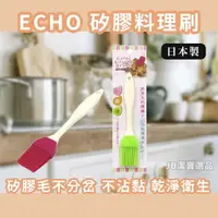 在飛比找樂天市場購物網優惠-日本 ECHO 矽膠料理刷 烤肉刷 醬料刷 料理刷具 刷子 