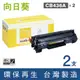 【向日葵】HP CB436A(2支優惠組)黑色環保碳粉匣◇適用：LaserJet P1505/M1120/M1522◇