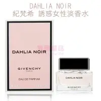 在飛比找Yahoo!奇摩拍賣優惠-GIVENCHY DAHLIA NOIR 紀梵希 誘惑女性淡