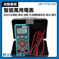 在飛比找樂天市場購物網優惠-MET-PTM19A 電容 二極體 智能萬用電表 開發票 檢