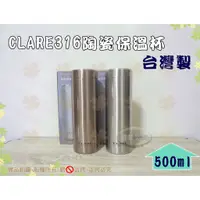在飛比找蝦皮購物優惠-『台灣製』CLARE316陶瓷保溫杯500ml◆陶瓷保溫瓶/