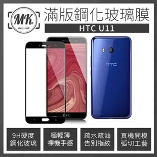 【MK馬克】HTC U11 高清防爆滿版9H鋼化玻璃保護膜 保護貼 - 黑色