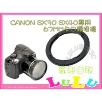 在飛比找蝦皮購物優惠-JJC RN-DC67A 鏡頭轉接環 Canon SX70 