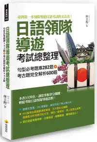 在飛比找誠品線上優惠-日語領隊導遊考試總整理: 句型必考題庫282題+考古題完全解