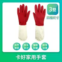 在飛比找PChome24h購物優惠-【卡好】天然橡膠家務手套 最佳止滑效果 三雙/組