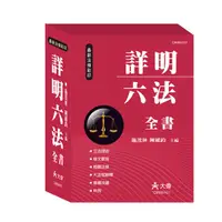 在飛比找誠品線上優惠-詳明六法全書 (2018)