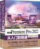 中文版Premiere Pro 2022 從入門到精通(微課視頻‧全彩版)（簡體書）