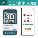 GOR IPHONE 14 / PLUS / PRO / PRO MAX 3D曲面 9H 全玻璃 鋼化 保護貼 一體成形 另售 非滿版保貼 鏡頭膜 空壓殼 充電器 【APP下單最高22%回饋】