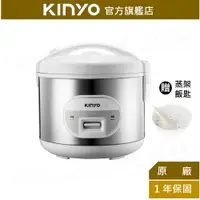 在飛比找蝦皮商城優惠-【KINYO】七人份電子鍋(REP) 送蒸盤 不沾塗層內鍋 