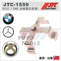 在飛比找蝦皮購物優惠-【YOYO 汽車工具】 JTC-1550 BENZ / BM