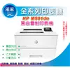 采采3C【限量含稅+含運】HP LJ Pro M501dn/M501/501dn A4黑白雷射印表機 取代P3015