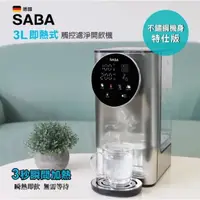 在飛比找蝦皮購物優惠-SABA 3L即熱式觸控濾淨開飲機 SA-HQ05