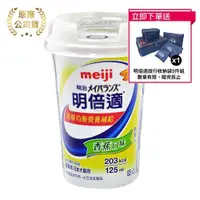 在飛比找PChome24h購物優惠-meiji明治 明倍適營養補充食品 精巧杯 125ml*24