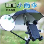 摩托機車小雨傘玩具傘迷你外賣送餐電動車裝飾品遮陽防水手機支架