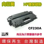 向日葵 惠普HP CF230A HP 30A 黑色 環保碳粉匣<含稅>