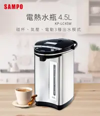 在飛比找陽信商店街優惠-【聲寶SAMPO】4.5L電熱水瓶 KP-LC45W