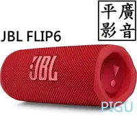 在飛比找蝦皮購物優惠-平廣 JBL FLIP6 紅色 藍芽喇叭 正台灣公司貨保固一