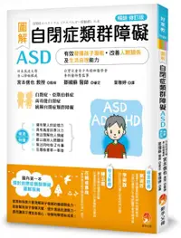 在飛比找樂天市場購物網優惠-圖解 自閉症類群障礙ASD：有效發揮孩子潛能、改善人際關係及