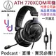 分期免運 贈鍍金轉接頭 鐵三角 ATH 770XCOM 耳麥 監聽耳機 麥克風 公司貨 電競 直播 實況 Podcast