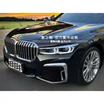 車之鄉 全新 BMW G11 G12 前期改後期M-TECH全車大包圍，含引擎蓋+葉子板+前後大燈+尾燈+ 水箱罩