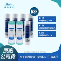 在飛比找momo購物網優惠-【Buder 普德】NSF認證常規10吋濾心 五微米 / U