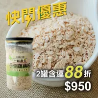 在飛比找台灣好農優惠-限時快閃 (2罐組)魏老師手刨蓮藕粉(500g/罐)