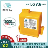 在飛比找momo購物網優惠-【禾淨家用HG】LG A9系列適用 3000mAh高容量副廠