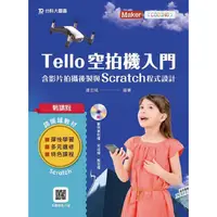 在飛比找金石堂優惠-輕課程 Tello空拍機入門含影片拍攝後製與Scratch程