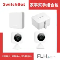 在飛比找momo購物網優惠-【SwitchBot】家事幫手組合包(讓SwitchBot提