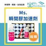 【五金小姐】MS.氣體催化劑 170ML 24支箱購 加速劑 固化劑 硬化劑 快乾 快乾加速劑 快乾催化劑